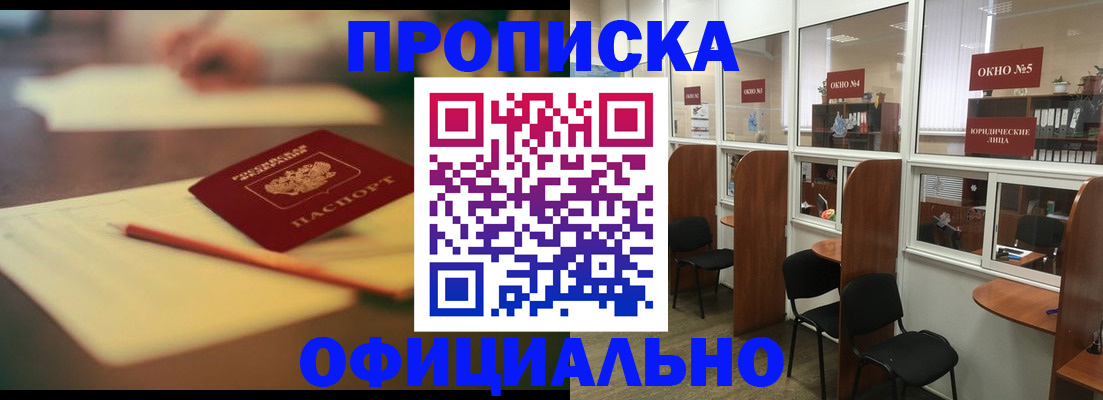 прописка 2025 в Котласе